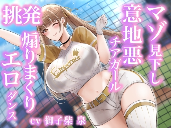 マゾを心底見下してるむちむちチアガールの煽りまくり挑発エロダンス♪ の表紙