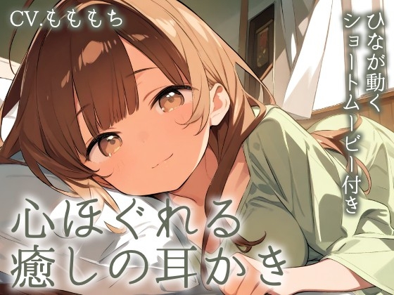 【耳かきASMR】陽だまりの癒し 〜優しい彼女・ひなと心安らぐ夜の耳かき〜 の表紙