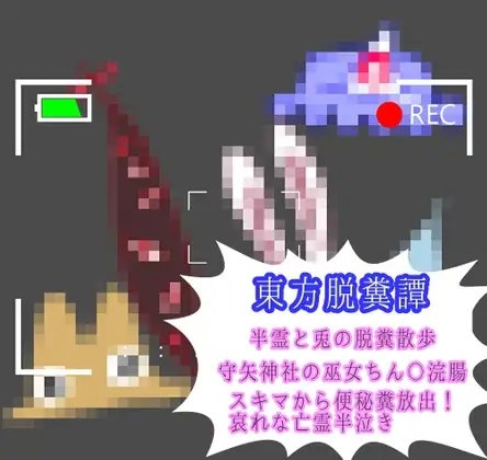 東方脱糞譚 の表紙