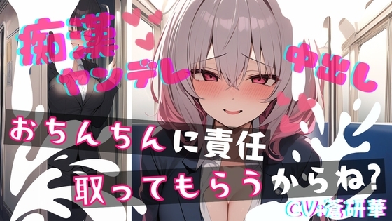 【基礎台本公開】ヤンデレ同僚に痴○したらとんでもないことになっちゃった… feat.蒼研華 の表紙
