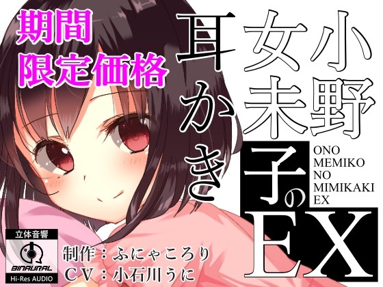 小野女未子の耳かきEX 【バイノーラル】 の表紙