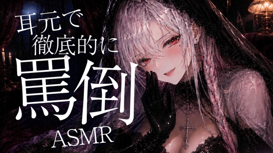 〖ASMR⌇耳かき〗耳よっわwwざぁこ♡耳元で徹底的に罵倒してあげる♡〖睡眠導入⌇癒し⌇罵倒〗 の表紙