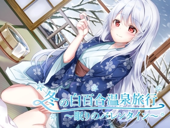 冬の白百合温泉旅行 ～眠りのバレンタイン～ の表紙
