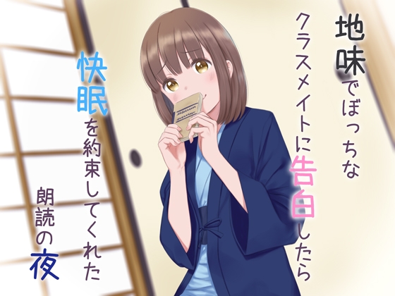 地味でぼっちなクラスメイトに告白したら快眠を約束してくれた朗読の夜 の表紙