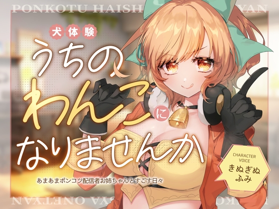 【犬体験×癒し】うちのわんこになりませんか～あまあまポンコツ配信者お姉ちゃんとすごす日々～ の表紙