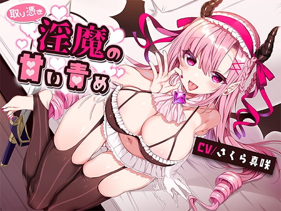 取り憑き淫魔の甘い責め の表紙