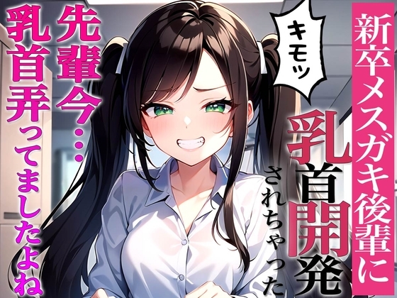 先輩に断る権利あると思ってるんですか?～ドS後輩から脅迫されて乳首開発メスイキチクシャで精液どぴゅどぴゅ～ の表紙