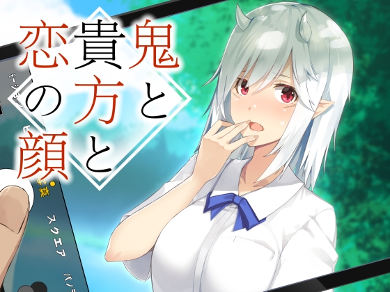 鬼と貴方と恋の顔 の表紙
