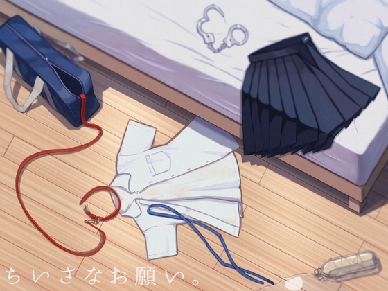 ちいさなお願い。 の表紙