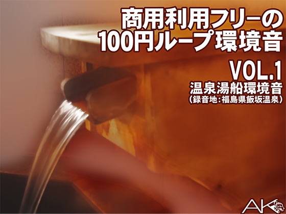 商用フリーの100円ループ環境音 VOL.1 温泉湯船環境音(録音地:福島県飯坂温泉) の表紙