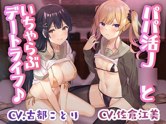 【竿役2視点】パパ活J○といちゃらぶデートライフ♪【ダブルヘッドフォーリー】 の表紙