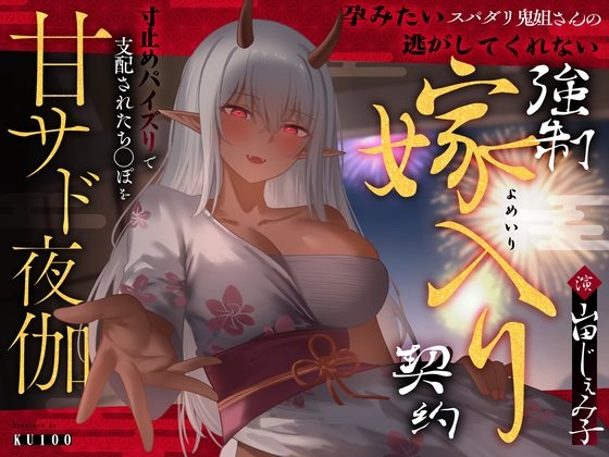 孕みたいスパダリ鬼姐さんの逃がしてくれない強○嫁入り契約～寸止めパイズリで支配されたち◯ぽを甘サド夜伽～ の表紙