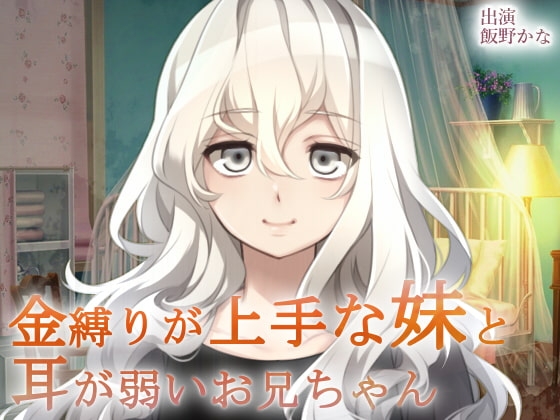 金縛りが上手な妹と耳が弱いお兄ちゃん4 の表紙