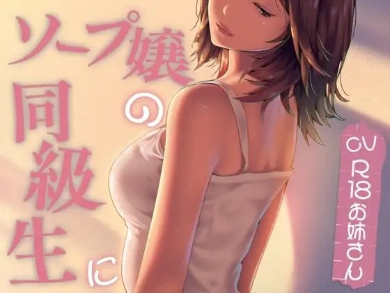 ソープ嬢の同級生に... の表紙