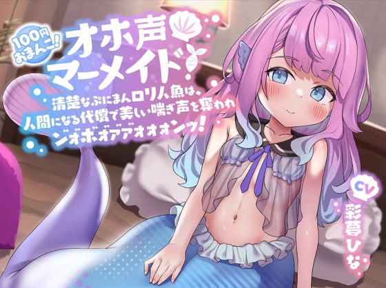 【100円おまんこ!】オホ声マーメイド! ～清楚なぷにまん○リ人魚は、人間になる代償で美しい喘ぎ声を奪われン゛ォ゛ホ゛ォ゛ァ゛ァ゛ォォォンッ!～【ドスケベ交尾】 の表紙