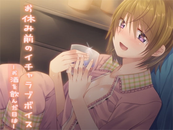 お休み前のイチャラブボイス ―お酒を飲んだ日は― の表紙