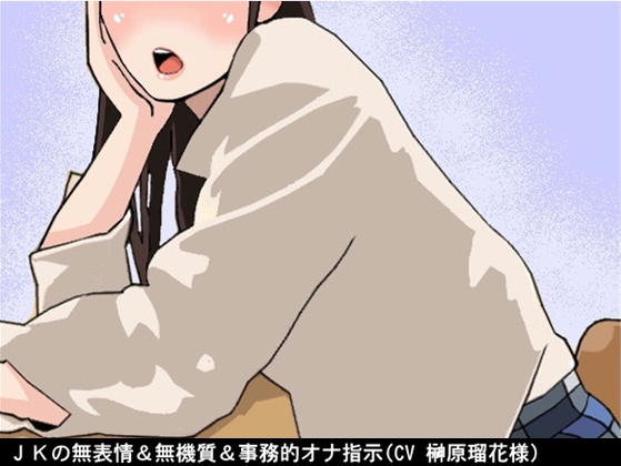 JKの無表情&無機質&事務的オナ指示(10段階しこしこスピードMAX)(CV 榊原瑠花様) の表紙