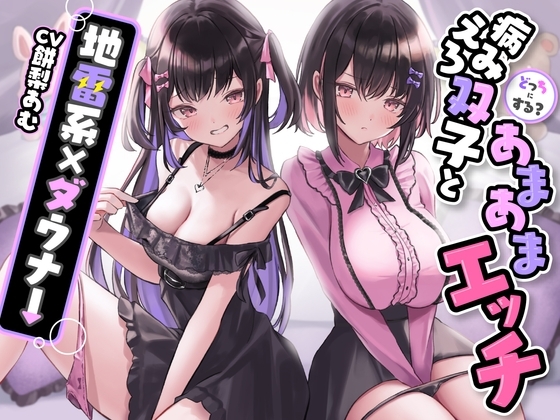 どっちにする?病みえろ双子とあまあまエッチ【地雷系×ダウナー】 の表紙