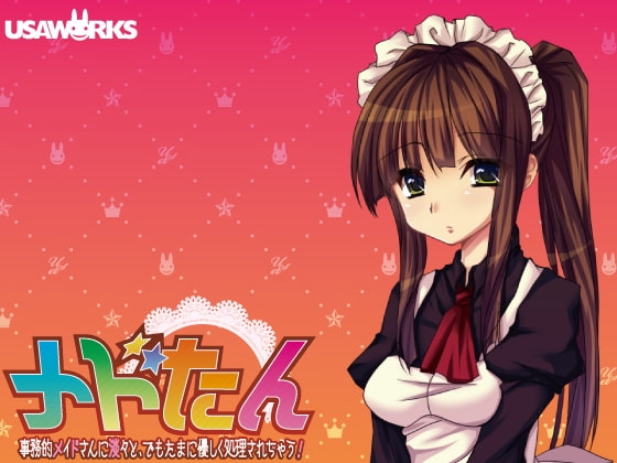 メドたん～事務的メイドさんに淡々と、でもたまに優しく処理されちゃう!!～ の表紙