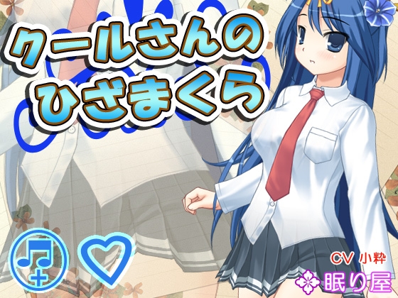 【耳かき】クールさんのひざまくら【添い寝】 の表紙