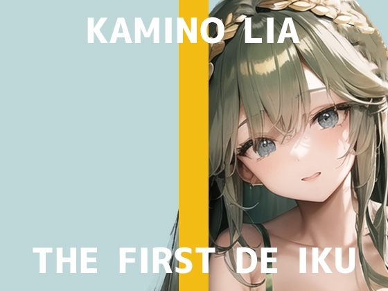 【初体験オナニー実演】THE FIRST DE IKU【神野りあ】 の表紙
