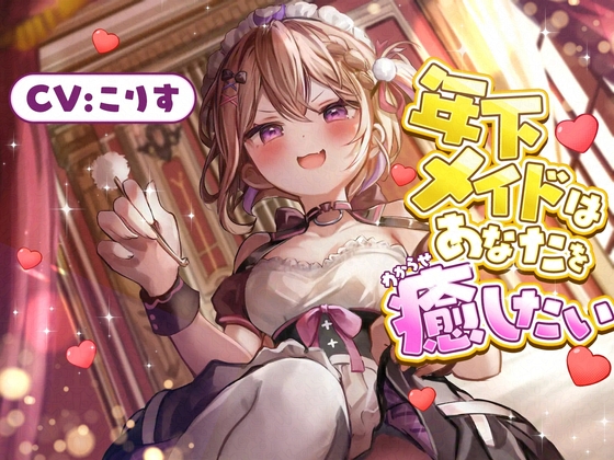 【ASMR】年下メイドはあなたを癒したい【耳かき(竹・梵天・指・鼓膜刺激)/耳ふぅ/耳マッサージ(ジェル・コットン)/心音/声:こりす】 の表紙