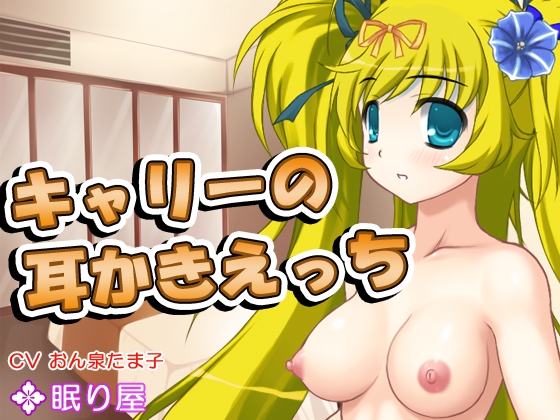 【耳かき】キャリーさんの耳かきえっち3 の表紙