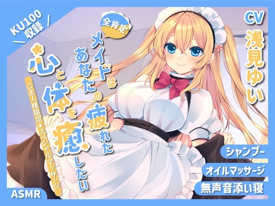 【KU100】～あなたの疲れた心と体を癒したい～ 人懐っこいメイドさん『乃々果』【シャンプー/癒し/バイノーラル】【全肯定ASMR】 の表紙