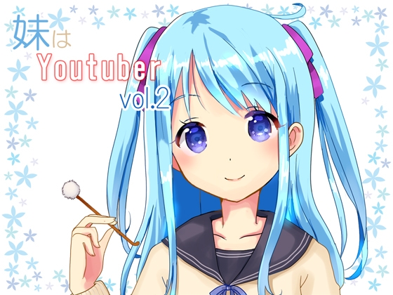 【耳かき】妹はYoutuber vol.2 の表紙