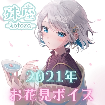 殊座 お花見シチュエーションボイス2021 の表紙