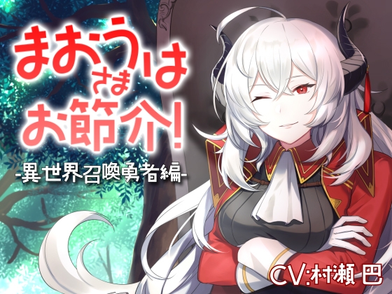 魔王さまはお節介!ー異世界召喚 勇者編ー【全年齢向けASMRシチュエーションボイス】 の表紙