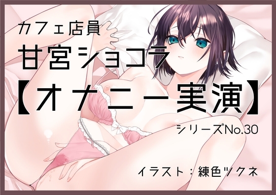 【オナニー実演30】甘宮ショコラ～丁寧に実況しながらグチュグチュと音を立て、手とディルドで3回絶頂、そして初めての潮吹き～ の表紙