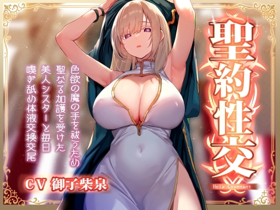 【淡々密着奉仕】色欲の魔の手の呪いを祓うため、聖なる加護を受けた美人シスターと毎日嗅ぎ舐め体液交換性処理【汗蒸れ・イチャラブ・オナサポ】 の表紙