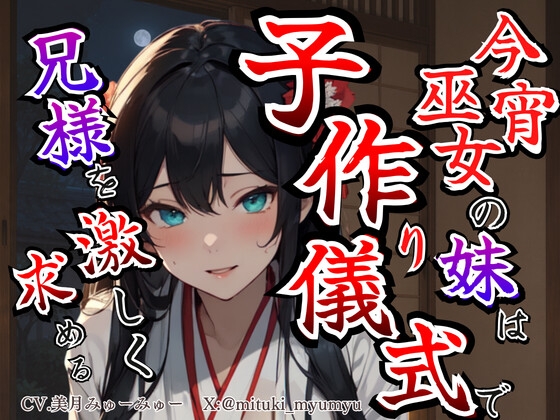 【溺愛ヤンデレ×禁断兄妹】今宵巫女の妹は子作り儀式で兄様を激しく求める★最強の巫女へと成長した妹から執着愛が止まらない種付け儀式 の表紙