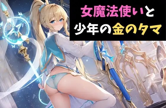 女魔法使いと少年の金のタマ の表紙