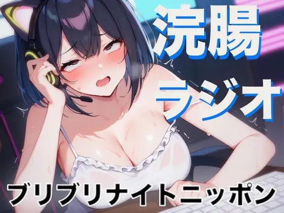 浣腸ラジオ「琥珀の羽のブリブリナイトニッポン」~うんち我慢しながらラジオパーソナリティーに挑戦~ の表紙