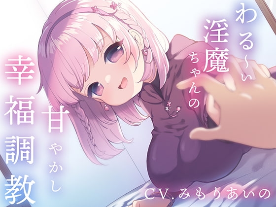 【催○音声】わる～い淫魔ちゃんの甘やかし幸福調教～ナデナデ&ハグで強○幸せイキ～ の表紙