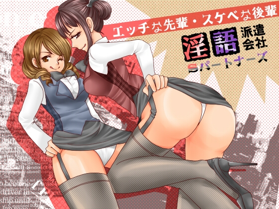 淫語派遣会社Sパートナーズ エッチな先輩・スケベな後輩 の表紙