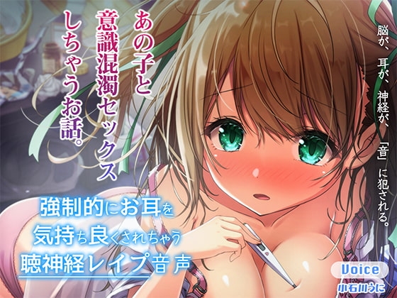 強○的にお耳を気持ちよくされちゃう聴神経レ○プ音声～あの子と意識混濁セックスしちゃうお話～【ハイレゾ&バイノーラル♪】 の表紙