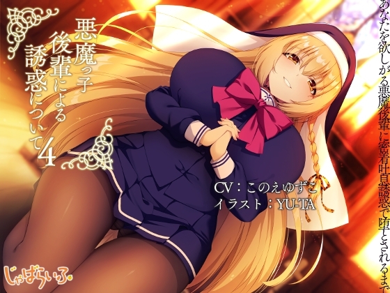 悪魔っ子後輩による誘惑について4-あなたを欲しがる悪魔後輩に密着吐息誘惑で堕とされるまで。- の表紙