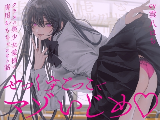 【完全女性優位】せっくすごっこでマゾいじめ♡～クラスの美少女愛様の専用おもちゃになる話～【KU100】 の表紙