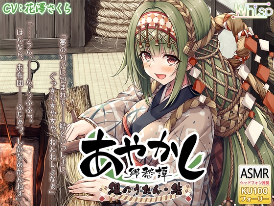 【フォーリー・煤竹耳かき】あやかし郷愁譚 ～縄のうれん 結～【縄結い・湯葉鍋】 の表紙