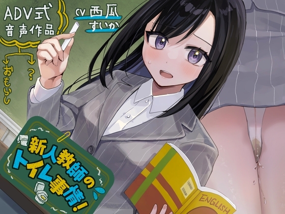 【おしっこ我慢】新人教師のトイレ事情!〜ADV式音声作品〜(放尿/お漏らし) の表紙