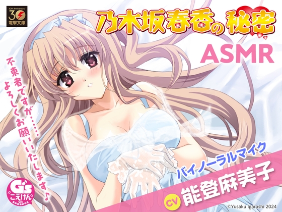 【CV:能登麻美子】乃木坂春香の秘密ASMR【膝まくら/耳かき/シャンプー/添い寝】 の表紙