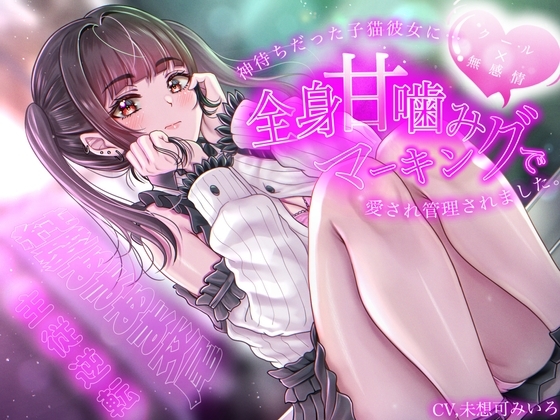 【クール×無表情】神待ちだった子猫彼女に全身甘噛みマーキングで愛され管理されました〜純愛あまあま交尾〜【主従逆転】 の表紙