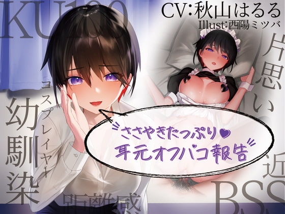 【KU100】囁きたっぷり耳元オフパコ報告 ～距離感近々でずっ～と片思いのレイヤー幼馴染～ 【BSS・NTR】 の表紙