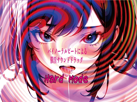 バイノーラルビートによる催淫サウンドドラッグ Hard mode の表紙