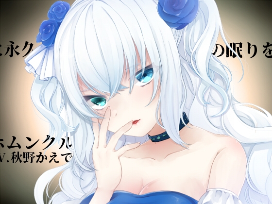【バイノーラル収録】ホムンクルスに永久の眠りを の表紙