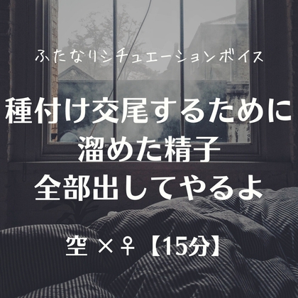 種付け交尾するために溜めた精子全部出してやるよ の表紙