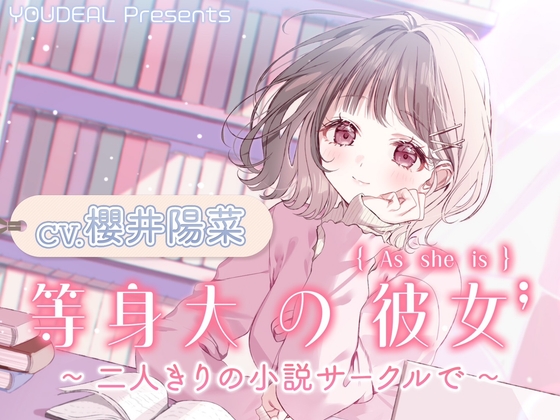 【CV.櫻井陽菜】等身大の彼女～二人きりの小説サークルで～ の表紙